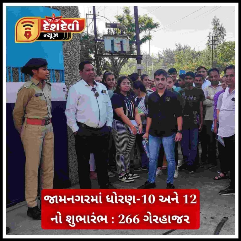 જામનગરમાં ધો. ૧૦ અને ૧૨ ની પરીક્ષાનો શુભારંભ : ૨૬૬ ગે૨હાજર