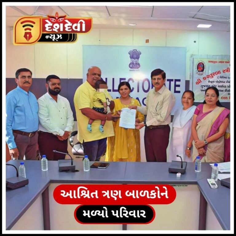 જામનગરના વિકાસગૃહમાં આશ્રિત ત્રણ બાળકોને મળ્યો પરિવાર