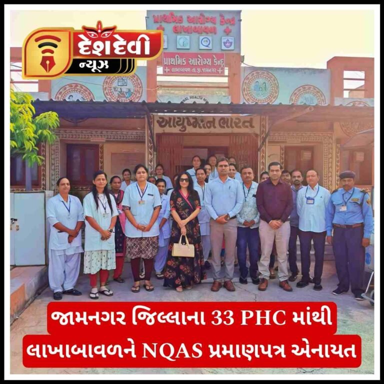 જામનગર જિલ્લાના 33 PHC માંથી લાખાબાવળને NQAS પ્રમાણપત્ર એનાયત