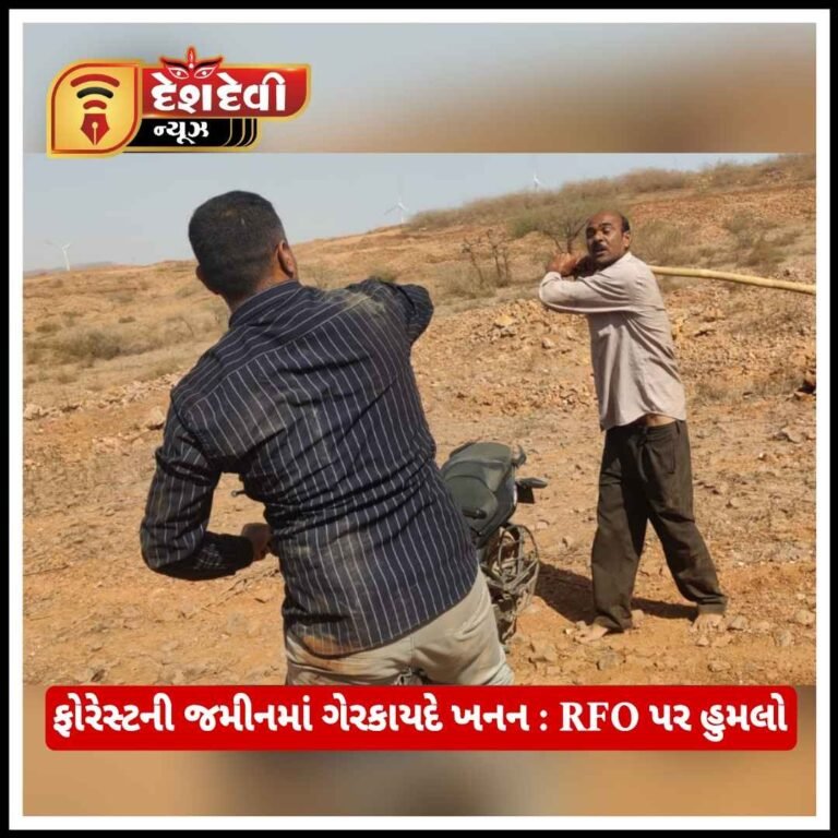 જામનગર જિલ્લામાં ફોરેસ્ટની જમીન ગેરકાયદે ખનન : RFO પર હુમલાનો Video વાયરલ
