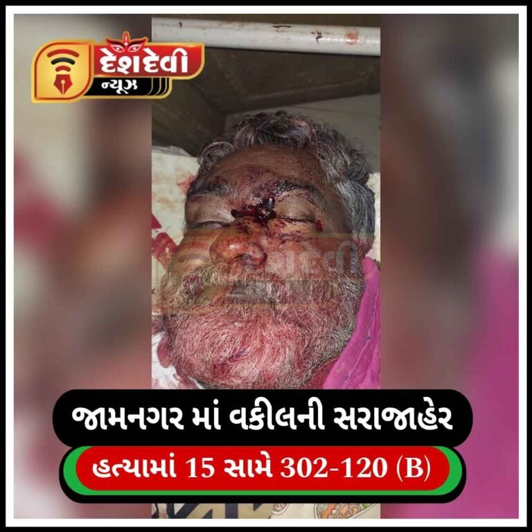 જામનગરમાં વકીલની હત્યામાં કુખ્યાત સાયચા બંધુઓ સહિત ૧૫ સામે ગુનો નોંધાયો
