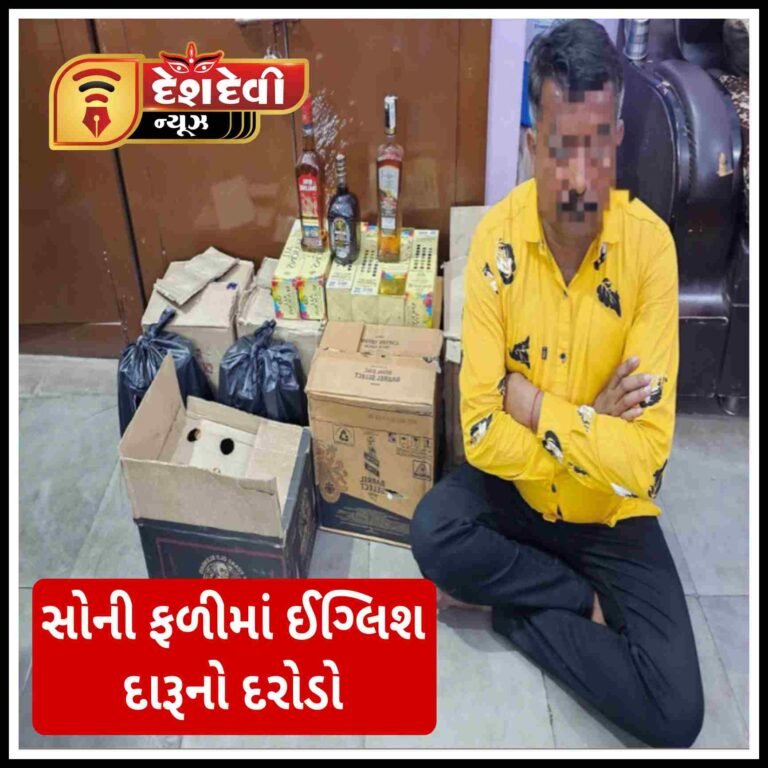 જામનગર સોની ફળીમાં ઈંગ્લિશ દારૂના જથ્થા સાથે ‘વિશાલ ગોપીયાણી’ ઝડપાયો