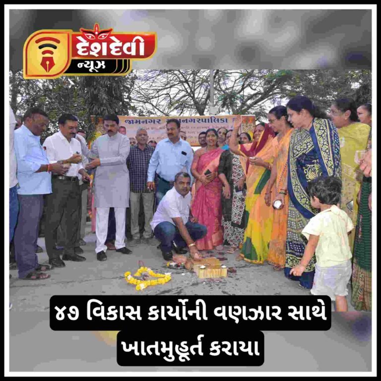 જામનગરના ધારાસભ્ય દિવ્યેશ અકબરીના હસ્તે ૨૦૭૯.૧૮ લાખ ના ૪૭ વિકાસ કાર્યોની વણઝાર