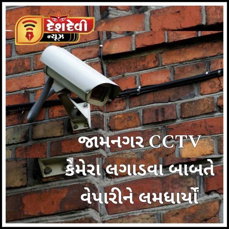જામનગર મયુરનગર માં CCTV કેમેરા લાગાડવા મામલે ભંગારના વેપારીને લમધાર્યો