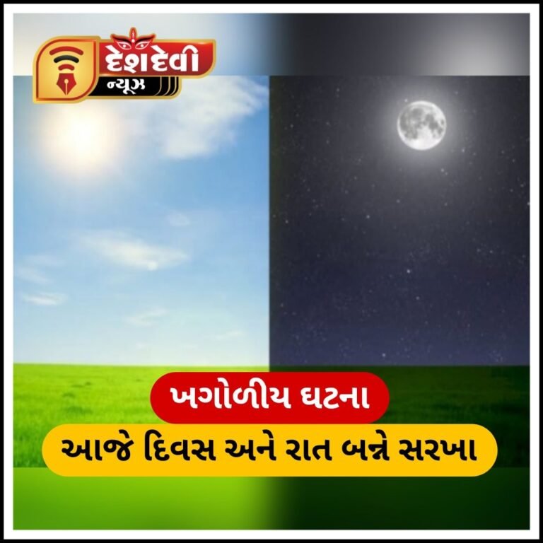ખગોળીય ઘટના : પૃથ્વી પર આજે દિવસ અને રાત બન્ને સરખા