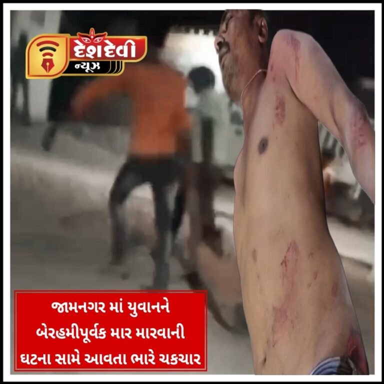 જામનગરમાં યુવાનને બેરહેમીથી સરાજાહેર ઢસડી- ઢસડી ને માર માર્યો : Video થયો વાયરલ
