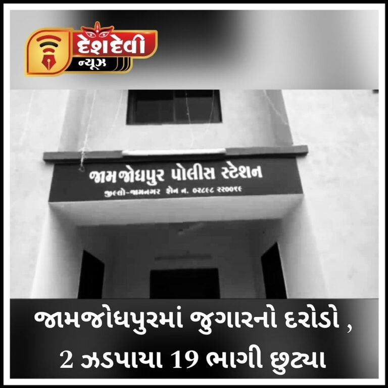 જામજોધપુર માં જુગારનો દરોડામાં 2 ઝડપાયા 19 મુઠીઓવાળી ભાગી છૂટયા