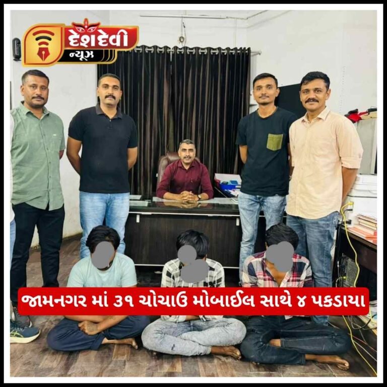 જામનગરમાં ૩૧ ચોરાઉ મોબાઈલ સાથે ૪ ‘ચિંદી ચોર’ ઝડપાયા