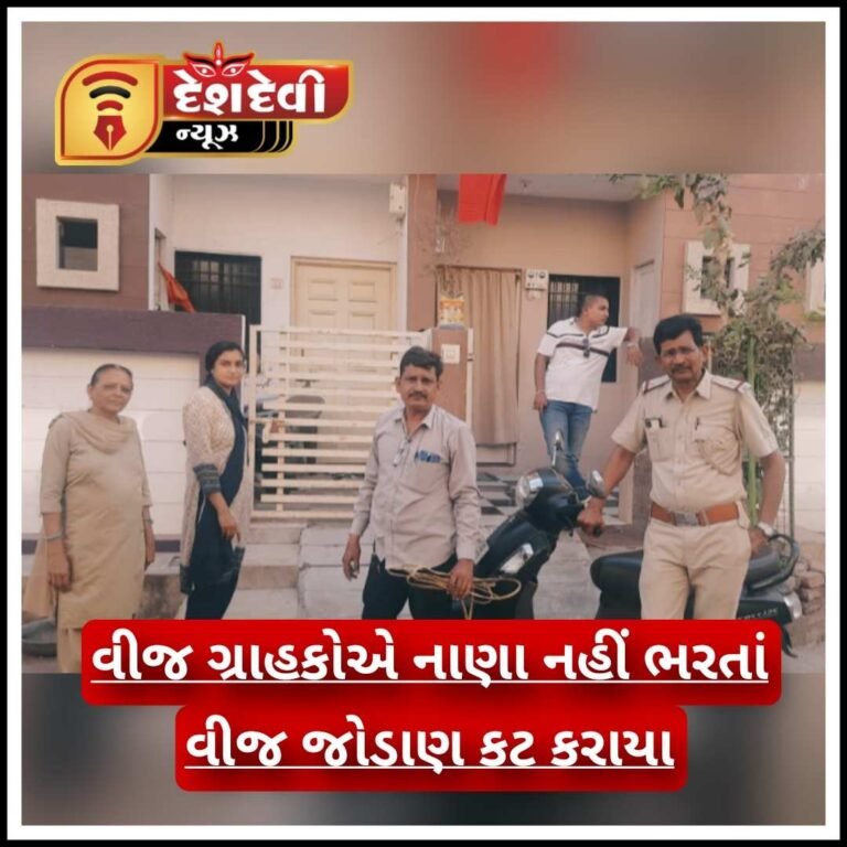 PGVCL એકશનમાં : વિજબીલ ભરવામાં દાંડાઇ કરતા આસામીઓના કનેકશન કટ્ટ