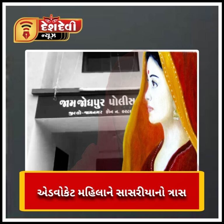 જામજોધપુરમાં પ્રેમલગ્ન કરનાર વકીલ મહિલાને સાસરિયાઓએ ત્રાસ ગુજારી હાંકી કાઢી