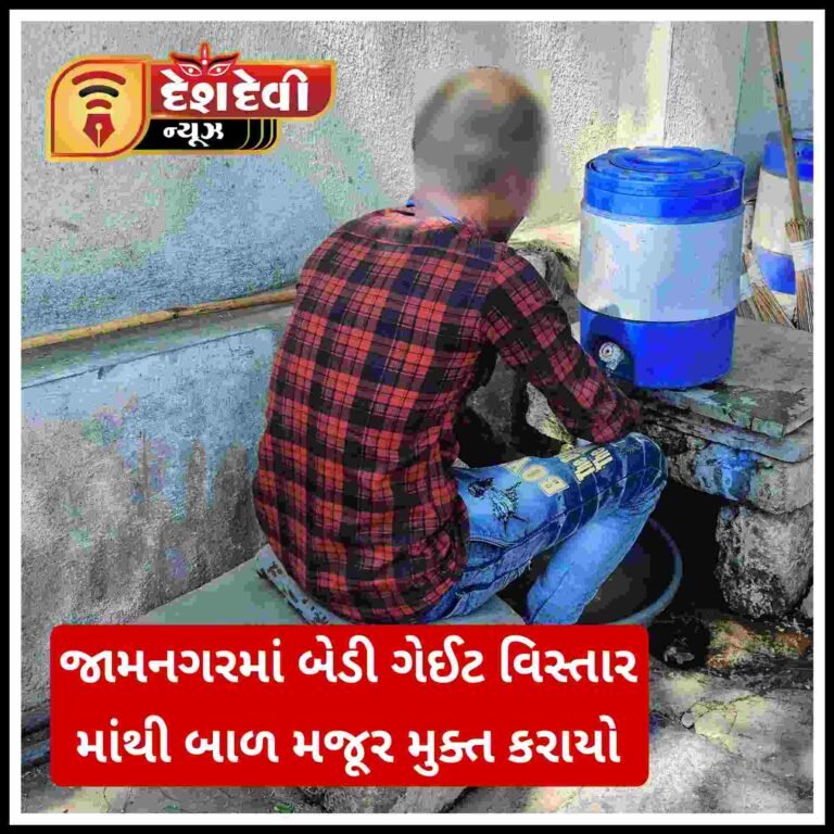 જામનગર : હોટલમાં બાળમજૂરી કરી રહેલા બાળકને પોલીસે મુક્ત કરાવ્યો