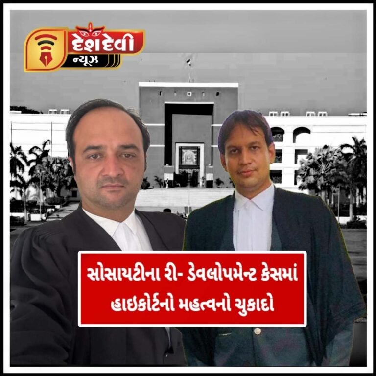 સોસાયટીના રી-ડેવલોપમેન્ટ કેસમાં હાઇકોર્ટનો મહત્વનો ચુકાદો