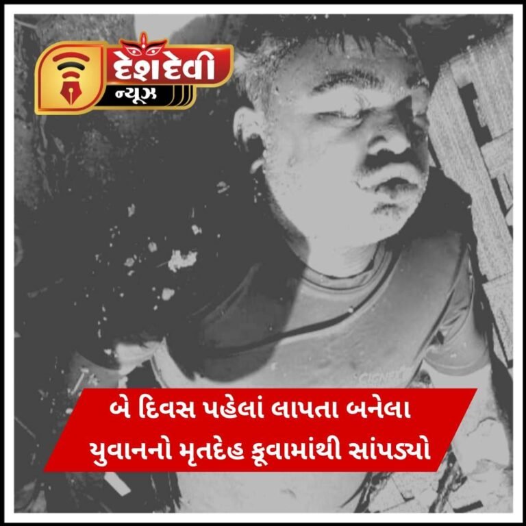જામનગર માં બે દિવસ પહેલાં લાપતા બનેલા યુવાનનો મૃતદેહ કૂવામાંથી સાંપડ્યો