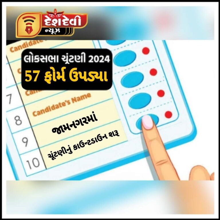 જામનગર લોકસભાની ચૂંટણીનું કાઉન્ટડાઉન આજથી શરૂ થયું : પ્રથમ દિવસે ૫૭ ફોર્મ ઉપડ્યા