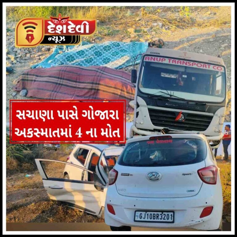 જામનગર નજીક ગોજારા અકસ્માતમાં 4 લોકોના મોતથી અરેરાટી