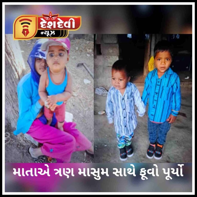 જામનગર : મહિલાએ પોતાના ત્રણ સંતાનોને કુવામાં ફેંકી દઈ પોતે પણ આપઘાત કરી લેતાં ભારે કરુણાંતિકા