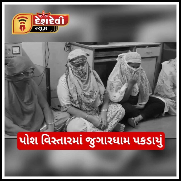 જામનગરના પોશ વિસ્તારમાં જુગારની મહેફિલ જામીને અચાનક પોલીસ પ્રગટ થતા અફડાતફડી