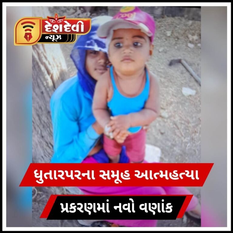 જામનગરના ધુતારપરમાં સમૂહ આત્મહત્યા પ્રકારણમાં નવો વણાંક