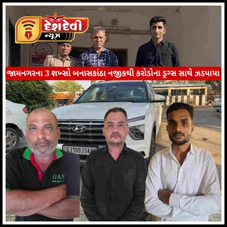 જામનગરની ‘ત્રિપુટી’ એક કરોડના ડ્રગ્સ સાથે બનાસકાંઠા ચેક પોસ્ટ પર ઝડપાઈ