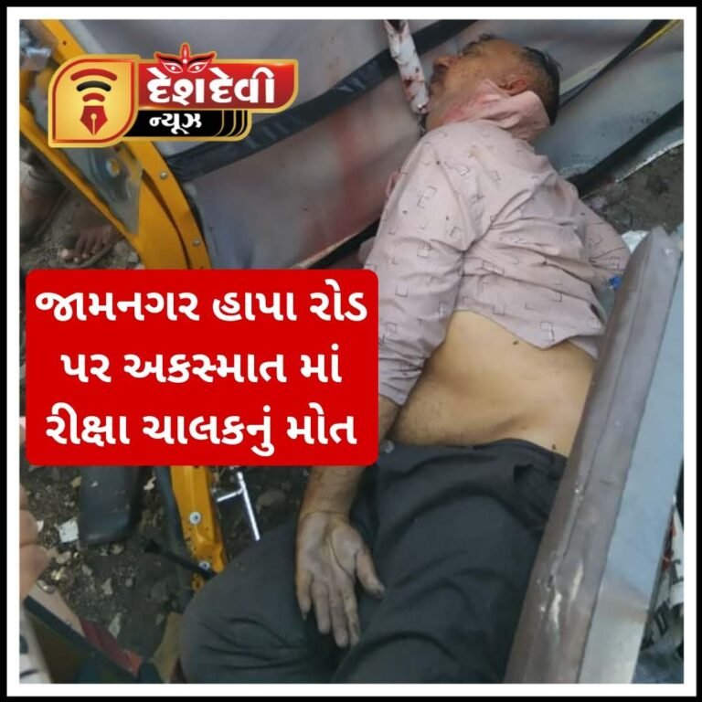 જામનગરમાં ટ્રક અને ઓટોરિક્ષા વચ્ચેના અકસ્માતમાં રીક્ષા ચાલકનું ઘટના સ્થળે કમકમાટી ભર્યું મૃત્યુ