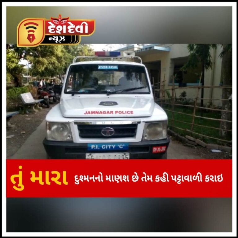 જામનગરમાં તું અમારા દુશ્મનો માણસ છે , તેમ કહી યુવાન પર પટ્ટાવાળી કરાઈ