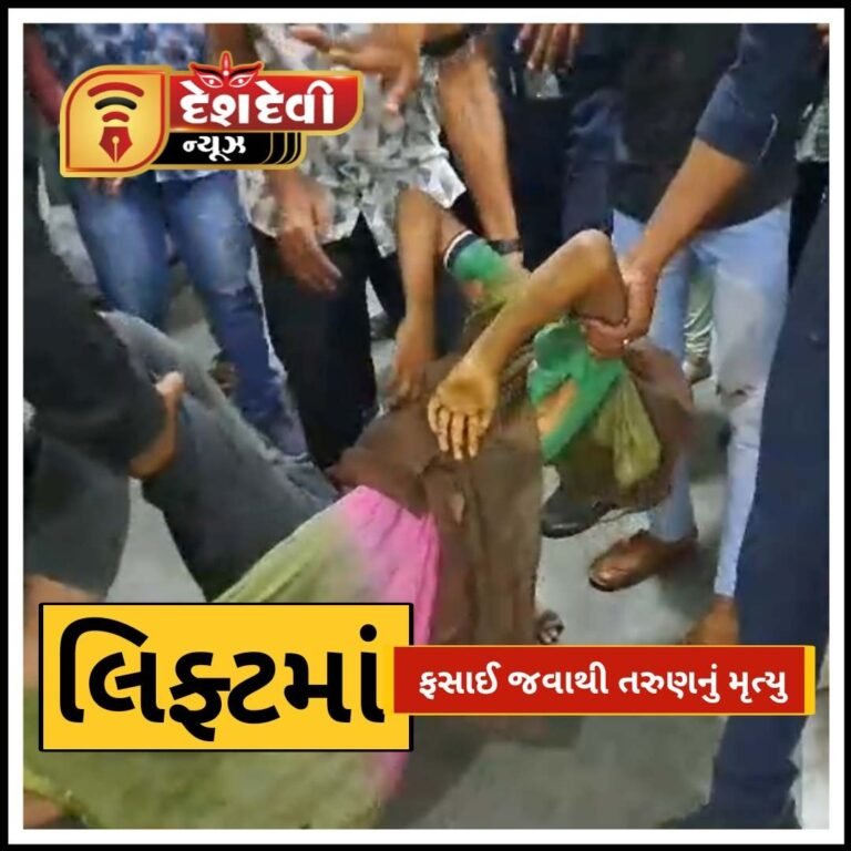 જામનગર લિફ્ટમાં ફસાઈ જવાથી ૧૭ વર્ષીય તરુણ નું મૃત્યુ : જુવો VIDEO