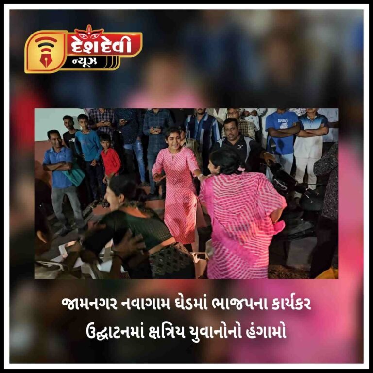 જામનગર નવાગામ ધેડમાં ભાજપના કાર્યલય ઉદ્ઘાટન સમયે ક્ષત્રિય યુવાનોનો હંગામો