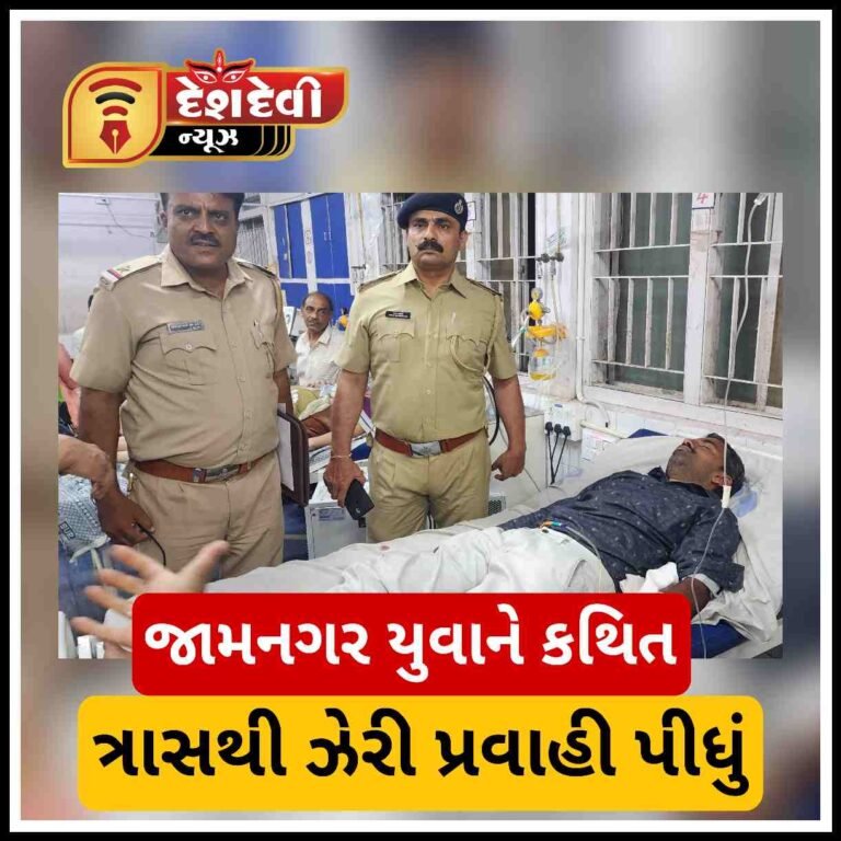 જામનગરમાં ગોકુલ નગર વિસ્તારમાં ક્ષત્રિય યુવાન નો ઝેરી દવા પી લઈ આપઘાતનો પ્રયાસ