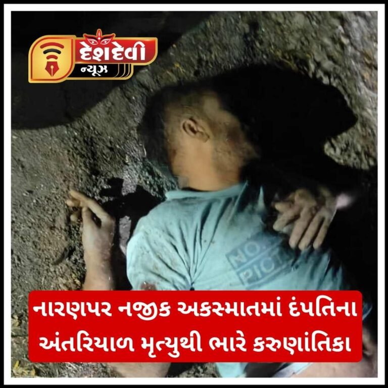 જામનગરના નારણપર નજીક અકસ્માતમાં દંપતિના અંતરિયાળ મૃત્યુથી ભારે કરુણાંતિકા