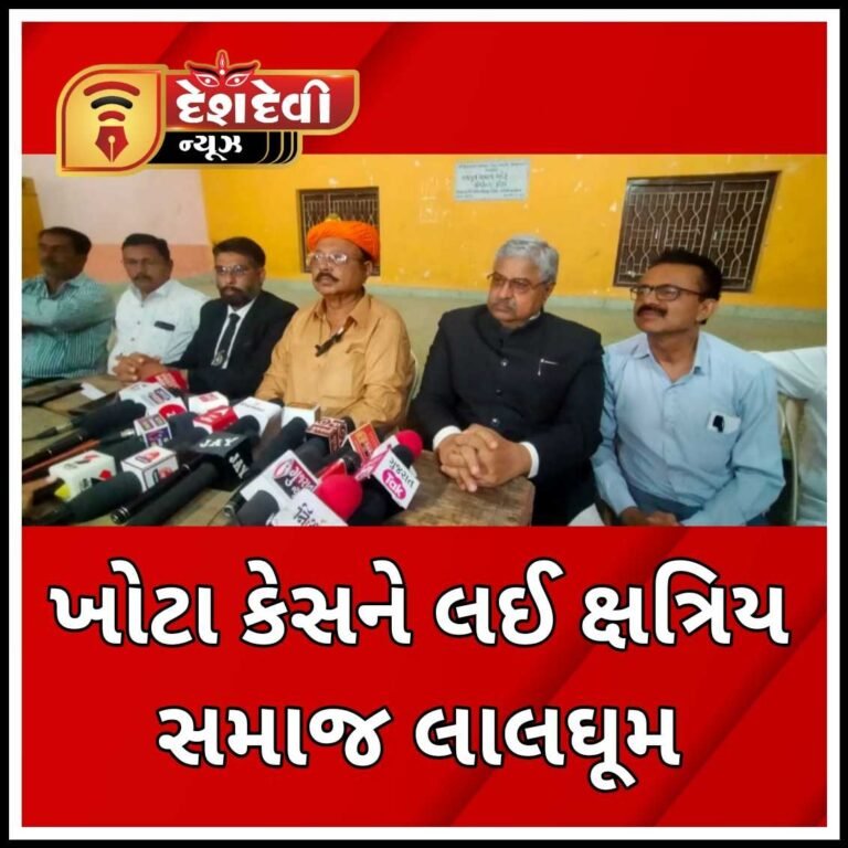 જામનગરમાં ખોટા કેસ બાબતે ક્ષત્રિય સમાજ લાલધૂમ
