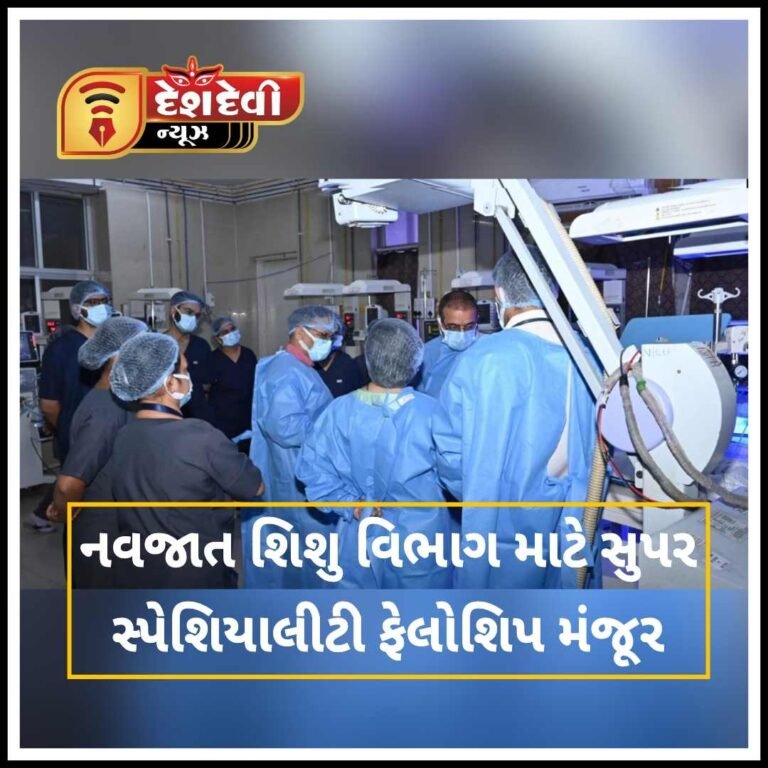 જામનગરમાં નવજાત શિશુ વિભાગ માટે સુપર સ્પેશિયાલીટી ફેલોશિપ મંજૂર