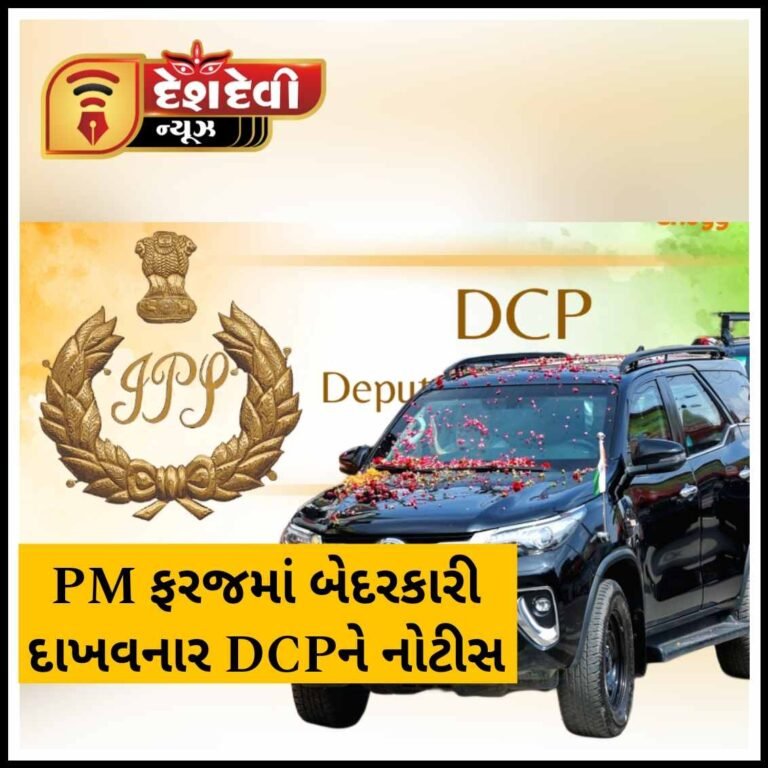 જામનગરમાં PM મોદીની સભામાં બેદરકારી દાખવનાર DCP ને નોટિસ અપાતાં ભારે ચકચાર