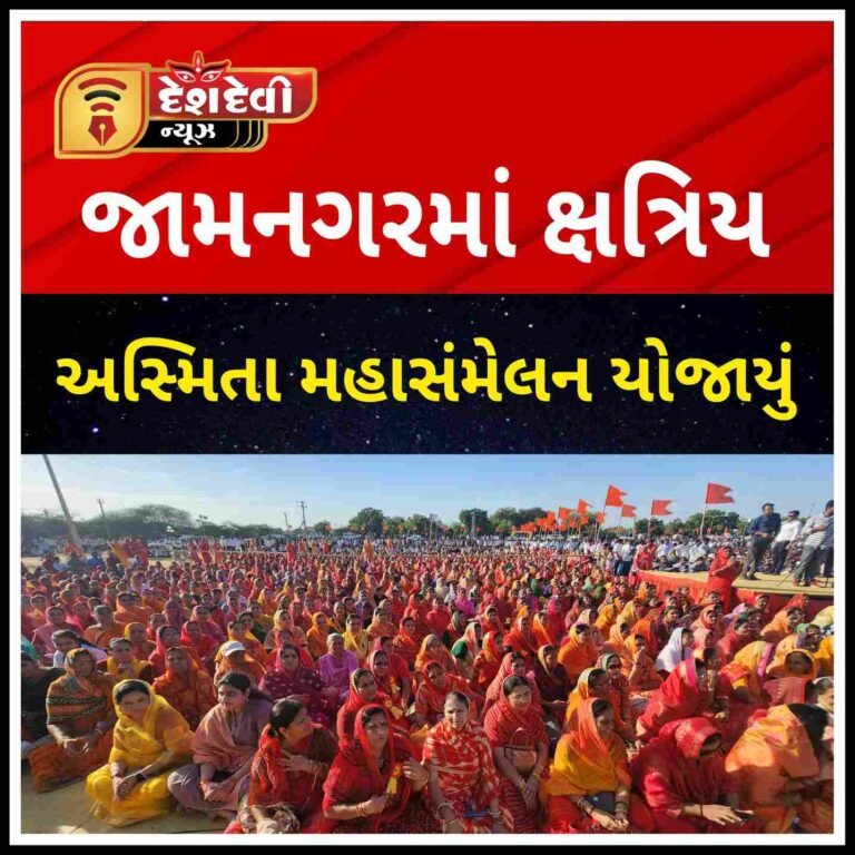 જામનગર ક્ષત્રિય અસ્મિતા મહાસંમેલનમાં ભાજપ વિરોધી મતદાનનો સંકલ્પ કરાયો