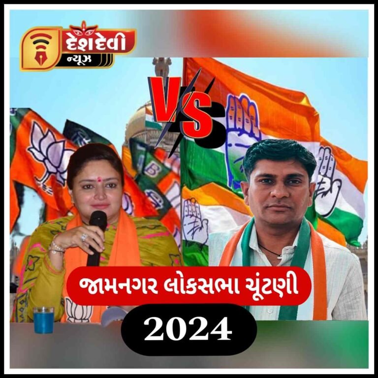 જામનગર લોકસભા -૨૦૨૪ની ચૂંટણી , આવતી કાલે મતદાન