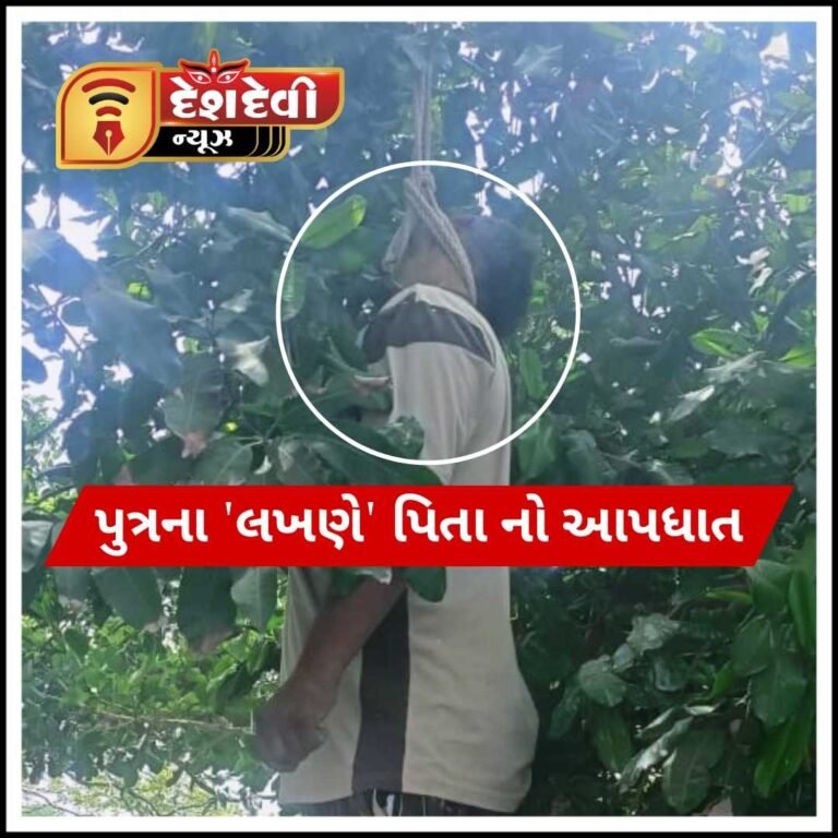જામનગરના ભણગોર ગામે પુત્રના ‘લખણ’ થી કંટાળી પિતાનો આપધાત