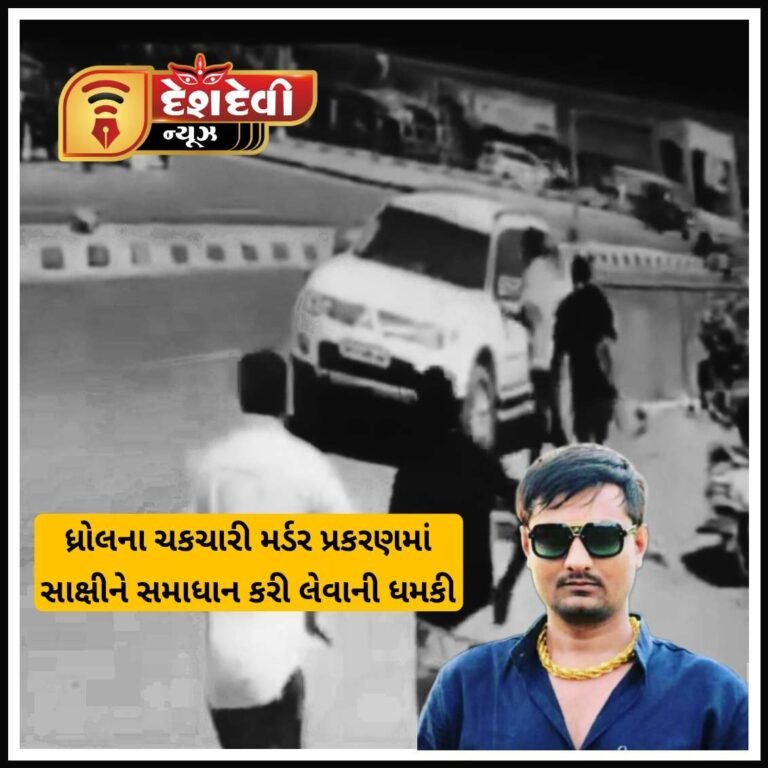 ધ્રોલના ચકચારી રાજપૂત યુવાન હત્યા પ્રકરણના સાક્ષીને ધમકીના બનાવથી ભારે ચકચાર