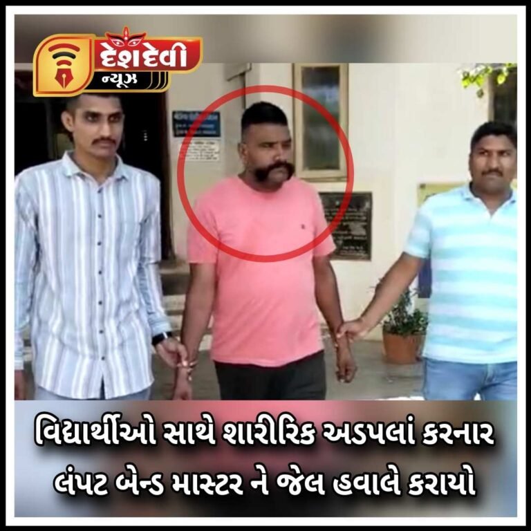 જામનગર વિદ્યાર્થીઓ સાથે શારીરિક અડપલાં કરનાર લંપટ બેન્ડ માસ્ટર ને જેલ હવાલે કરાયો