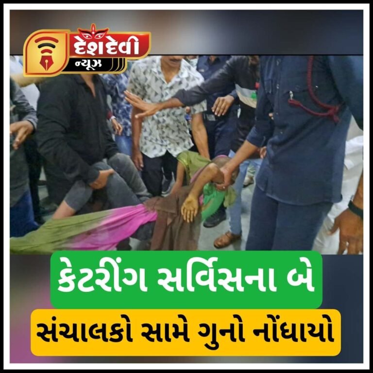 જામનગરના કરુણ બનાવમાં ‘કેટરીંગ સર્વિસ’ ના સંચાલક સામે ફોજદારી