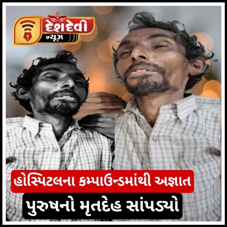 જામનગરની સરકારી હોસ્પિટલના કમ્પાઉન્ડમાંથી અજ્ઞાત પુરુષનો મૃતદેહ સાંપડ્યો