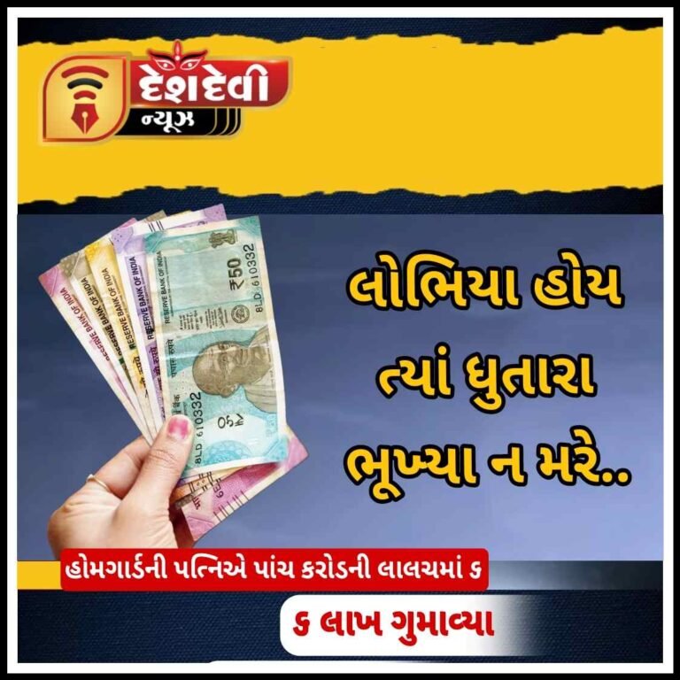 જામનગર ધ્રોલમાં હોમગાર્ડ જવાનના પત્નીએ લાલચમાં ૬ લાખ ગુમાવ્યા