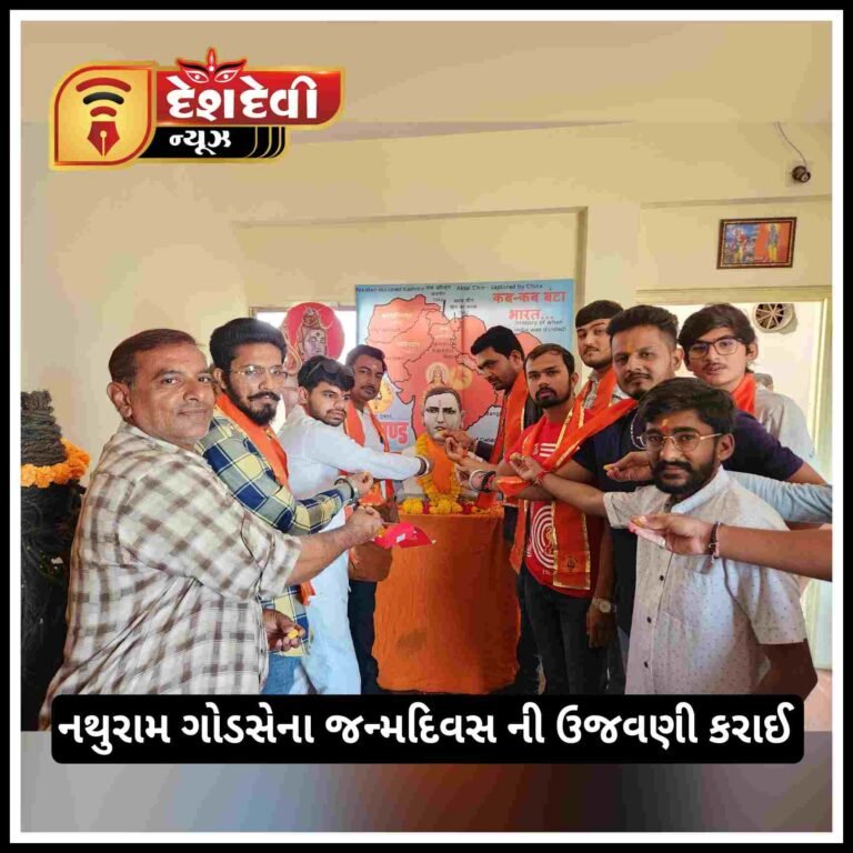 જામનગરમાં હિન્દૂ સેના દ્વારા નથુરામ ગોડસેના જન્મદિવસ ની ઉજવણી કરાઈ