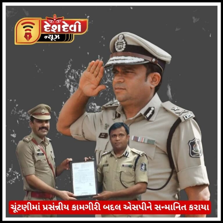 જામનગર ચૂંટણીમાં પ્રસંશનિય કામગીરી કરનાર જિલ્લાના એસ.પીને સન્માનિત કરાયા