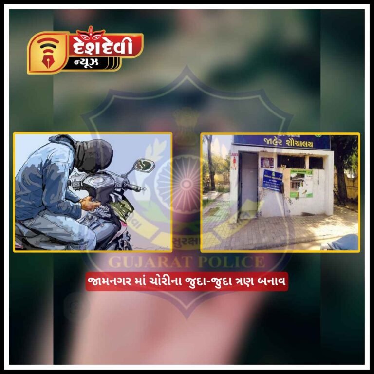 જામનગરમાં ચોરીના જુદા જુદા 3 બનાવ : ટોયલેટમાંથી મોબાઈલ ફોન ચોરાયો