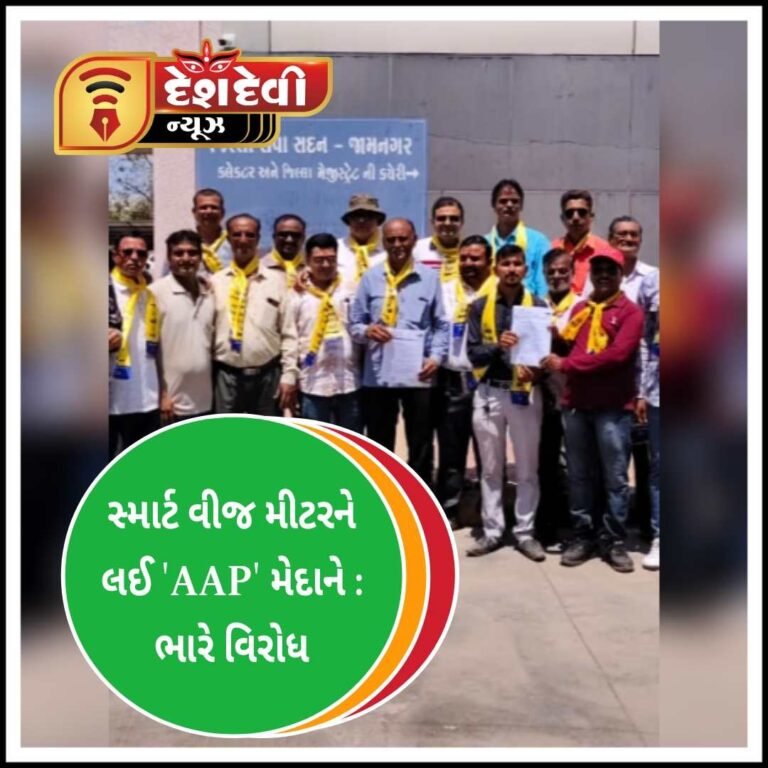 જામનગર માં સ્માર્ટ વીજ મીટરને લઈ ‘AAP’ મેદાને : ભારે વિરોધ