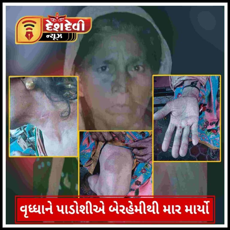 જામનગરમાં વૃદ્ધાને પાડોશીએ બેરહેમીથી માર માર્યો : 4 સામે ફોજદારી