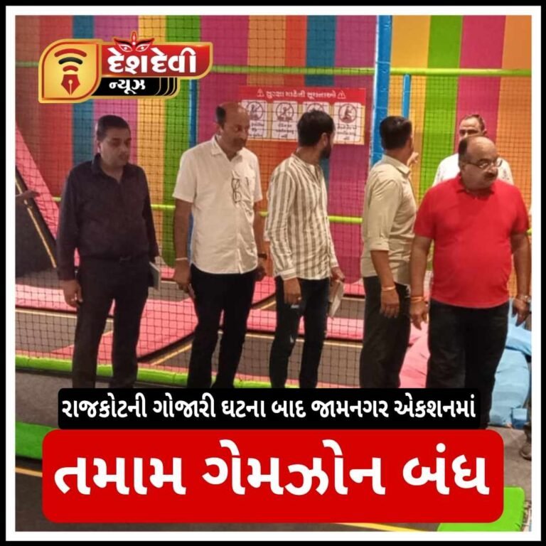 રાજકોટની ગોઝારી દુર્ઘટના બાદ જામનગરના તમામ ગેમઝોન બંધ કરાવાયા