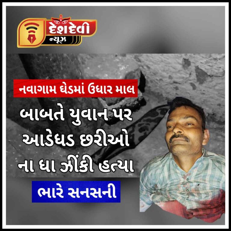 જામનગર નવાગામ ઘેડમાં છરીના ‘ધા’ ઝીંકી ક્ષત્રિય યુવાનની હત્યાથી સનસનાટી