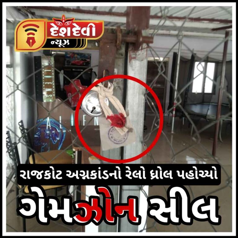 રાજકોટ અગ્નકાંડનો રેલો ધ્રોલ પહોચ્યો : ગેમઝોન સીલ