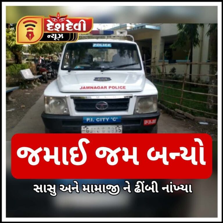 જામનગરમાં જમાઈ એ સાસુ અને મામાજીને ઢીંબી નાખ્યા