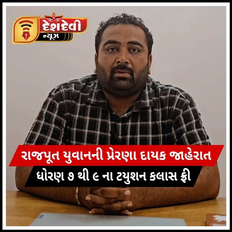 જામનગરમાં રાજપૂત યુવાનની પ્રેરણા દાયક જાહેરાત : ધોરણ ૭ થી ૯ સુધી ટ્યુશન ફ્રિ